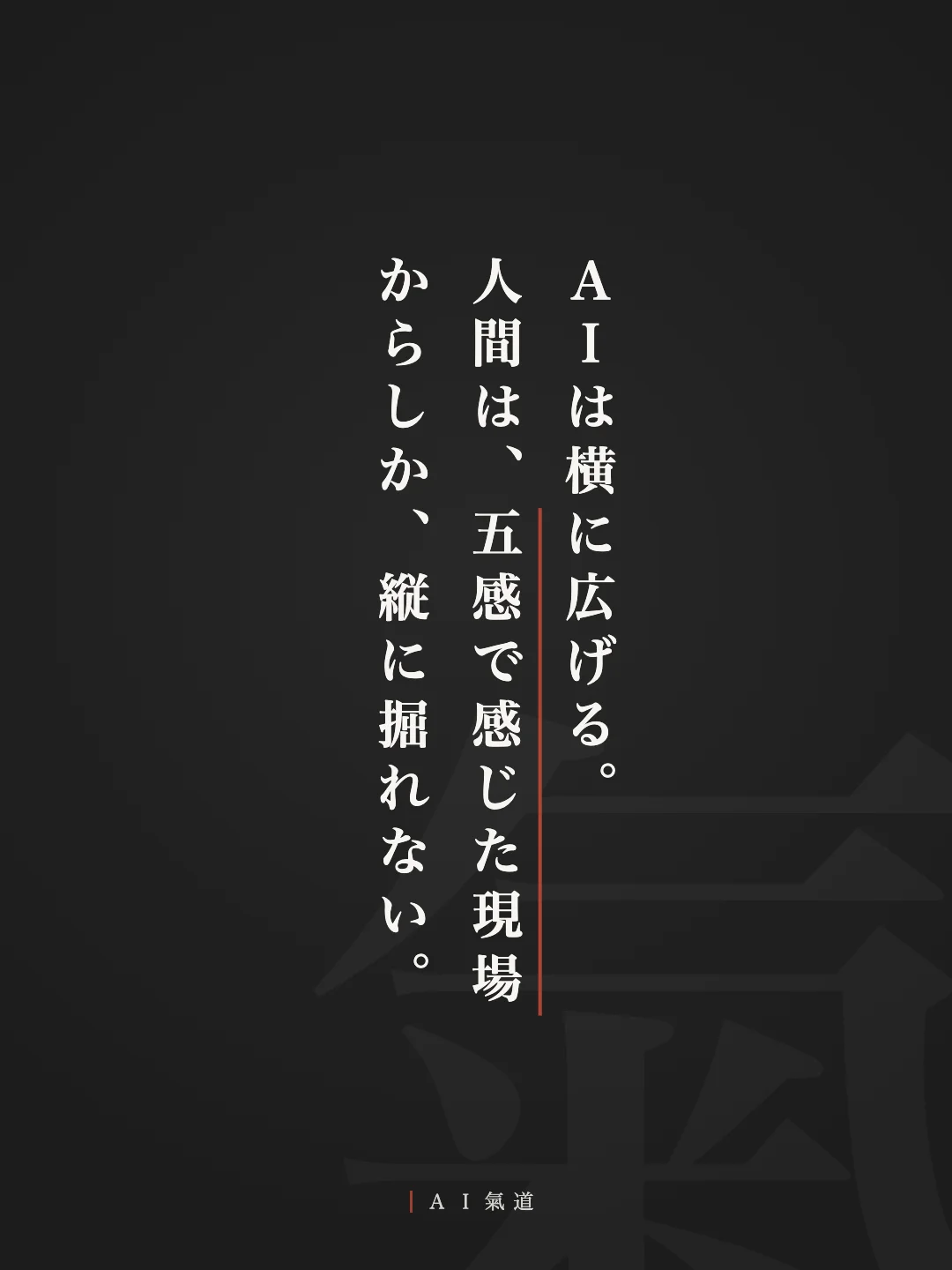 討論カルーセルより:結び「AIは横に広げる。人間は、五感で感じた現場からしか、縦に掘れない」