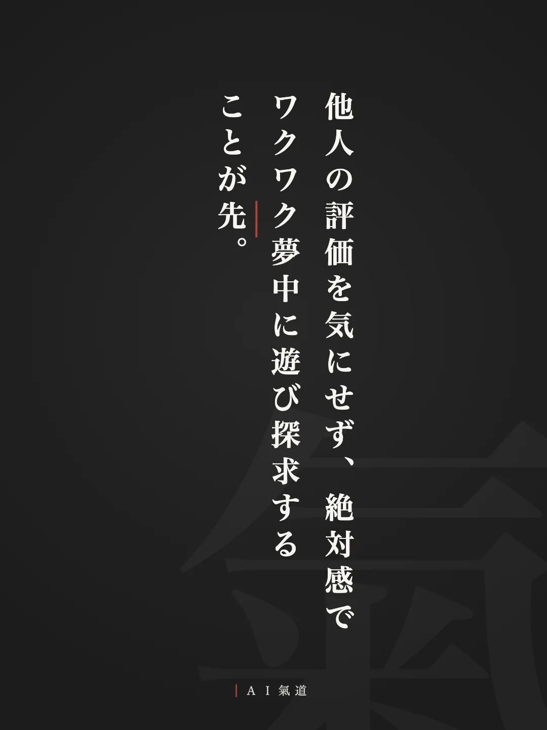 討論カルーセルより：結び「他人の評価を気にせず、絶対感でワクワク夢中に遊び探求することが先」