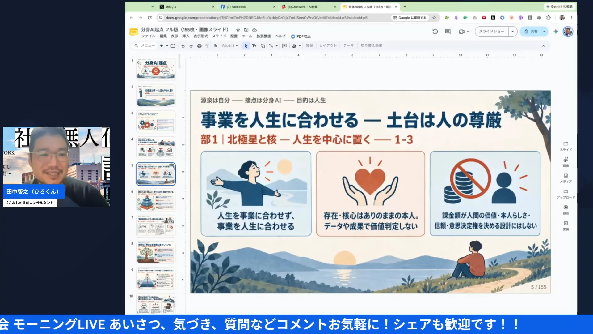 LIVE配信スクリーンショット｜人生の主役はAIではなく本人 AIに操られず、AIを拒まない使い方