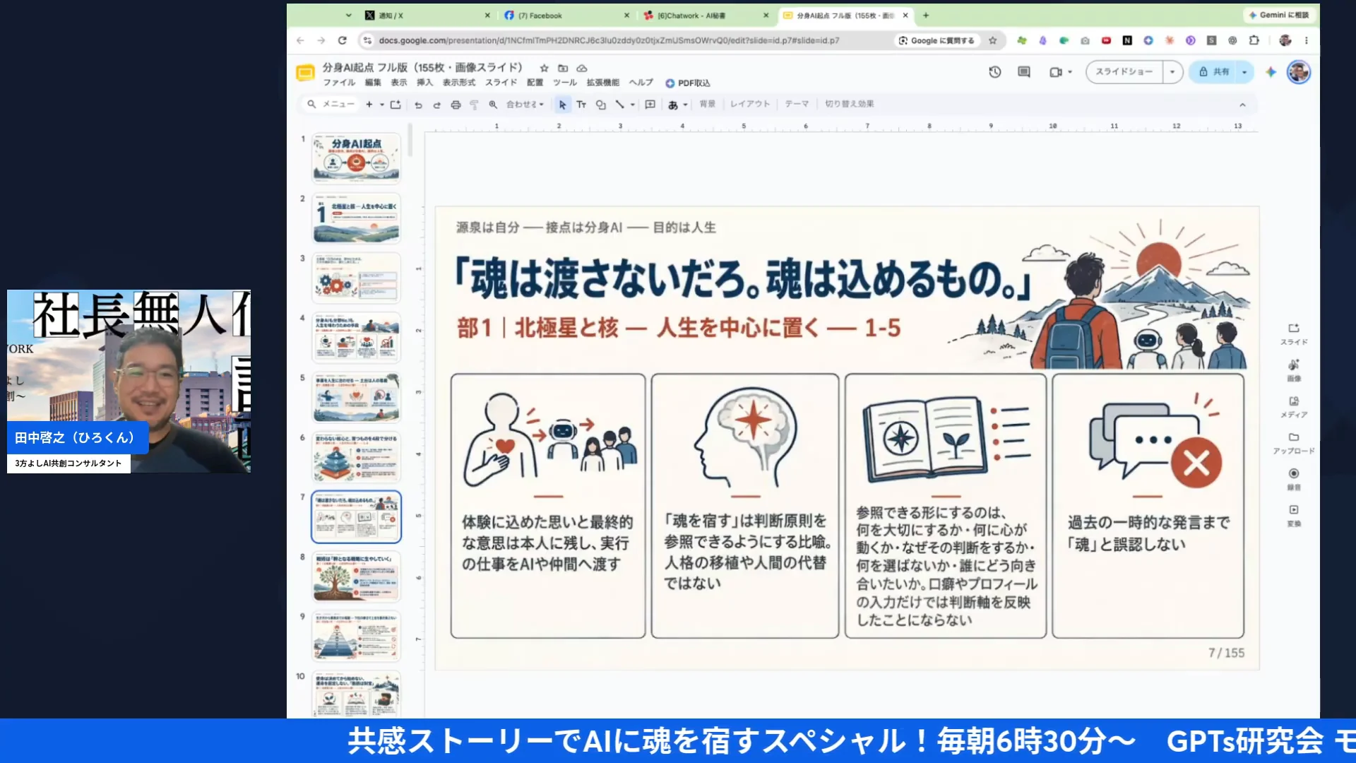 LIVE配信スクリーンショット｜魂を渡すのではなく込める おにぎりと幹と稼ぎの話