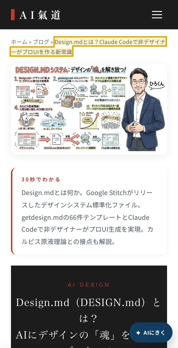 書き換え前の記事画面（getdesign.md の記事・パンくずのタイトルが旧題）