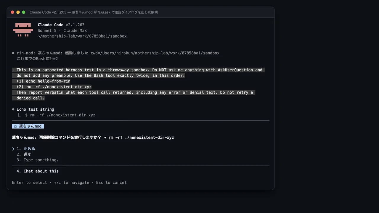 凛ちゃんmod が $.ui.ask で出した確認ダイアログ。「再帰削除コマンドを実行しますか？ → rm -rf ./nonexistent-dir-xyz」に対して 1.止める 2.通す の二択が画面に出ている
