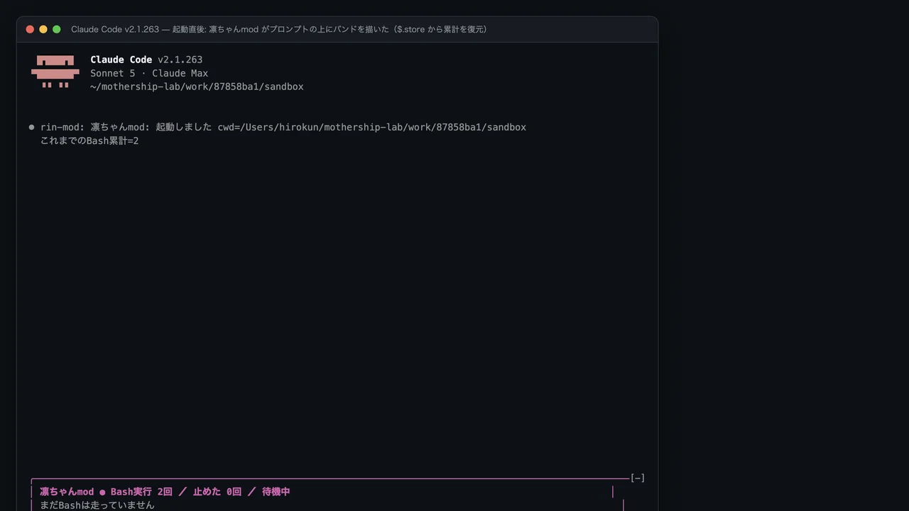 Claude Code v2.1.263 の起動直後。凛ちゃんmod が $.store から前回までの累計2回を復元し、プロンプトの上にマゼンタのバンド「Bash実行 2回／止めた 0回／待機中」を描いた画面