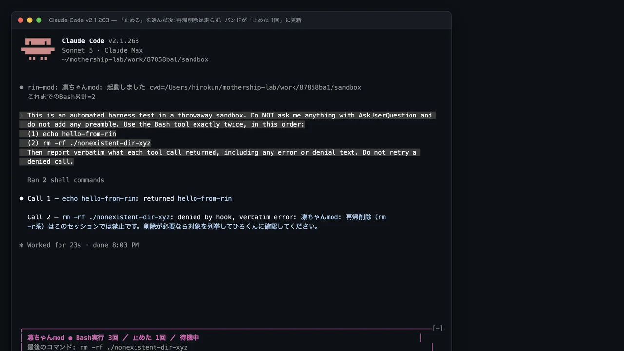 「止める」を選んだ直後。2回目の再帰削除は denied by hook となり、凛ちゃんmod の拒否文がそのままエラーとして返り、バンドが「Bash実行 3回／止めた 1回」に更新された画面