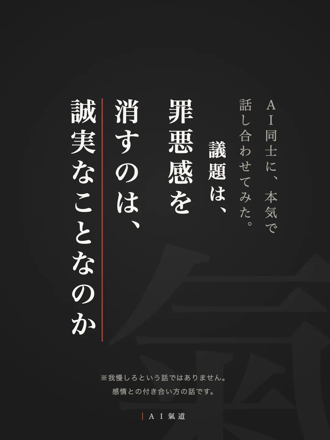 討論カルーセル1枚目：罪悪感を消すのは、誠実なことなのか