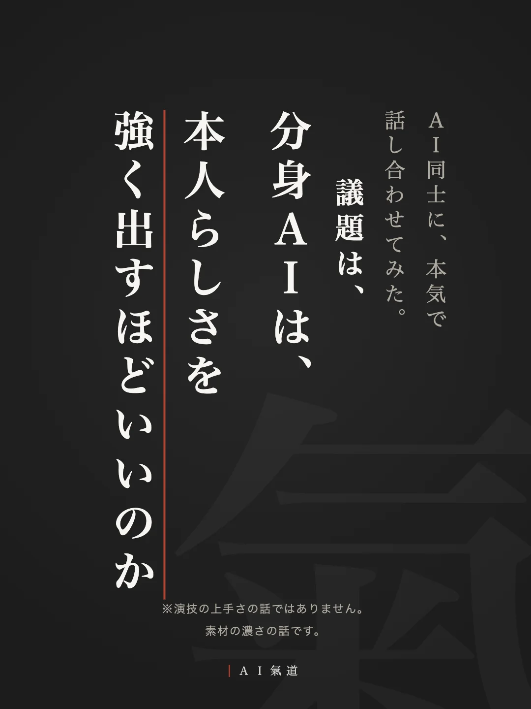 討論カルーセル1枚目：分身ＡＩは、本人らしさを強く出すほどいいのか