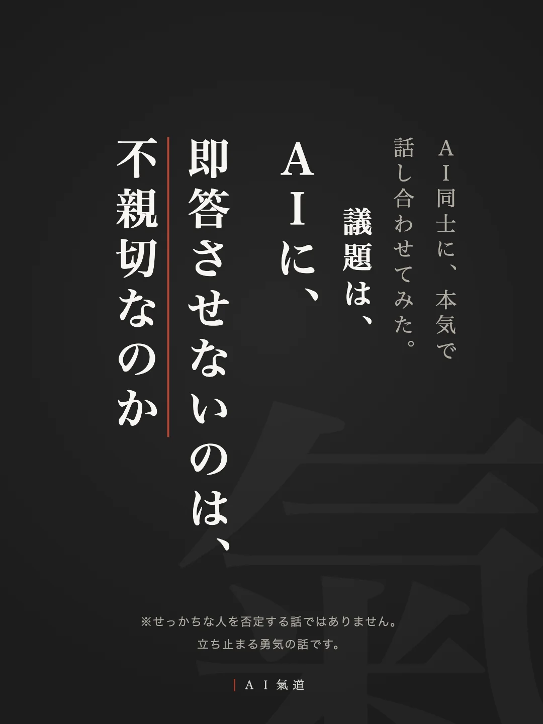 討論カルーセル1枚目：ＡＩに、即答させないのは、不親切なのか