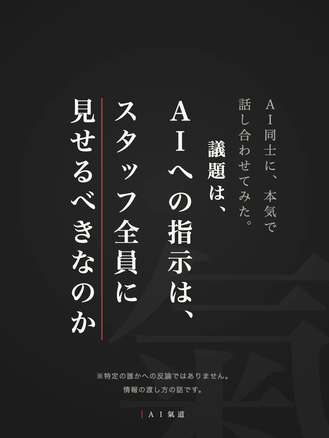 討論カルーセル1枚目：ＡＩへの指示は、スタッフ全員に見せるべきなのか