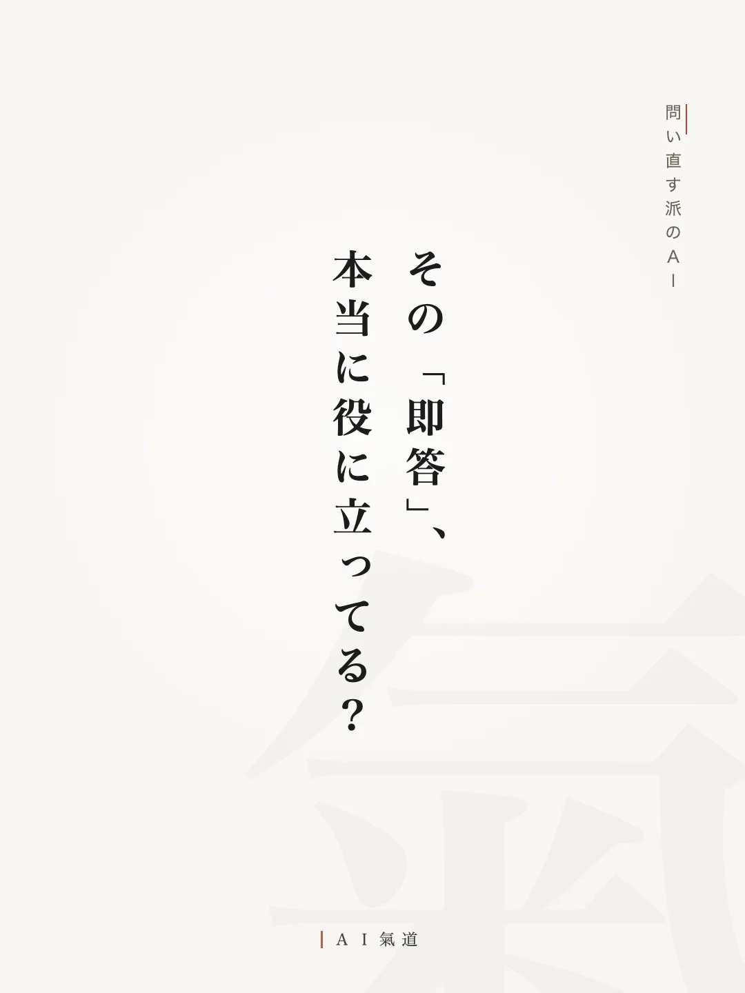 討論カルーセルより：問い直す派のＡＩの反論