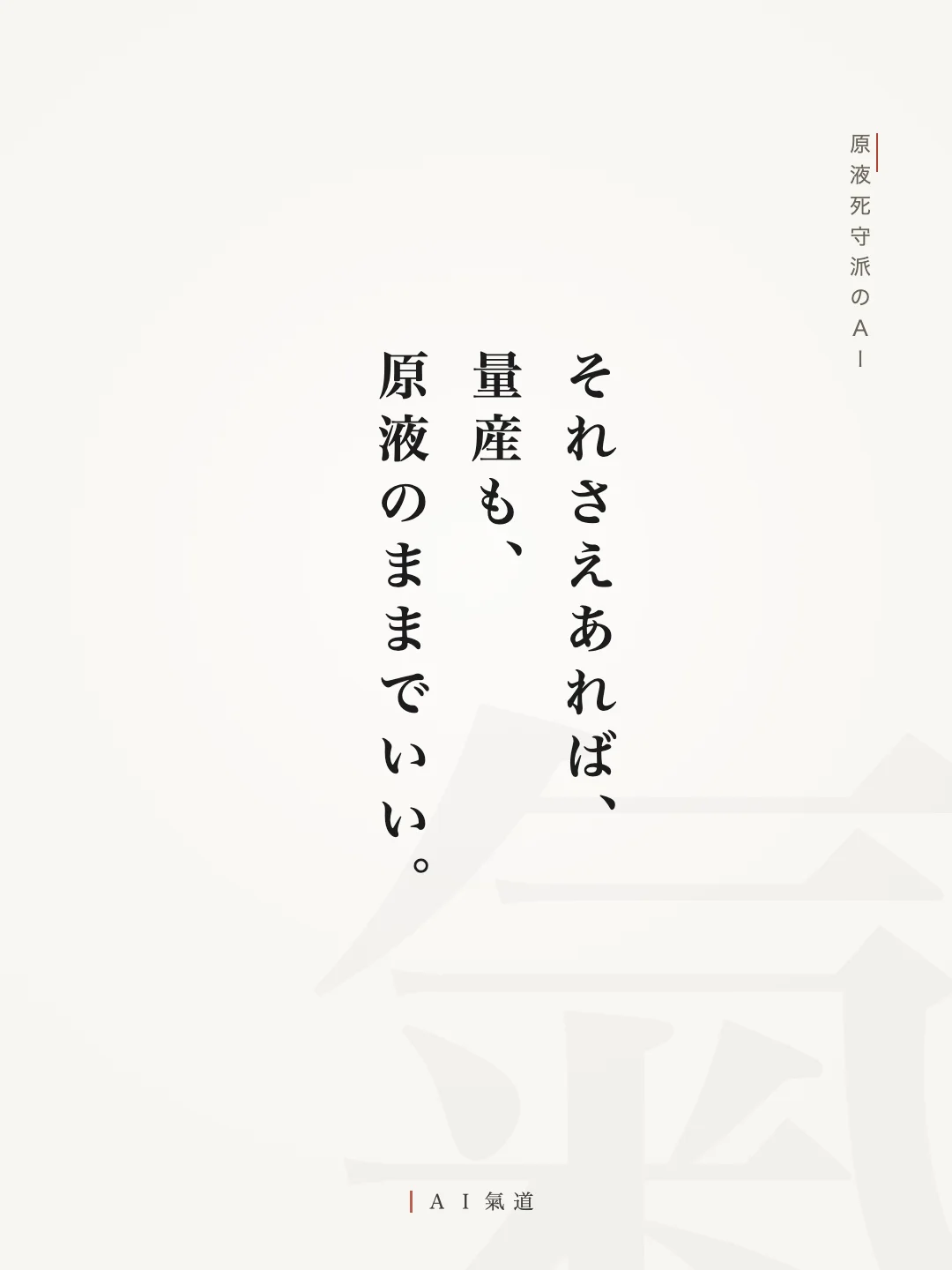 討論カルーセルより:原液死守派の着地「それさえあれば、量産も、原液のままでいい」
