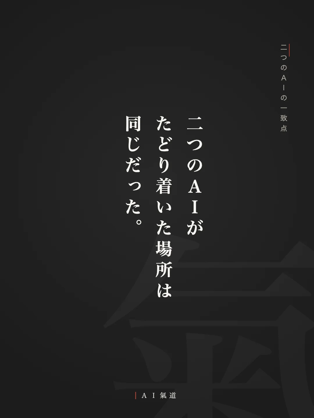 討論カルーセルより：二つのＡＩの一致点