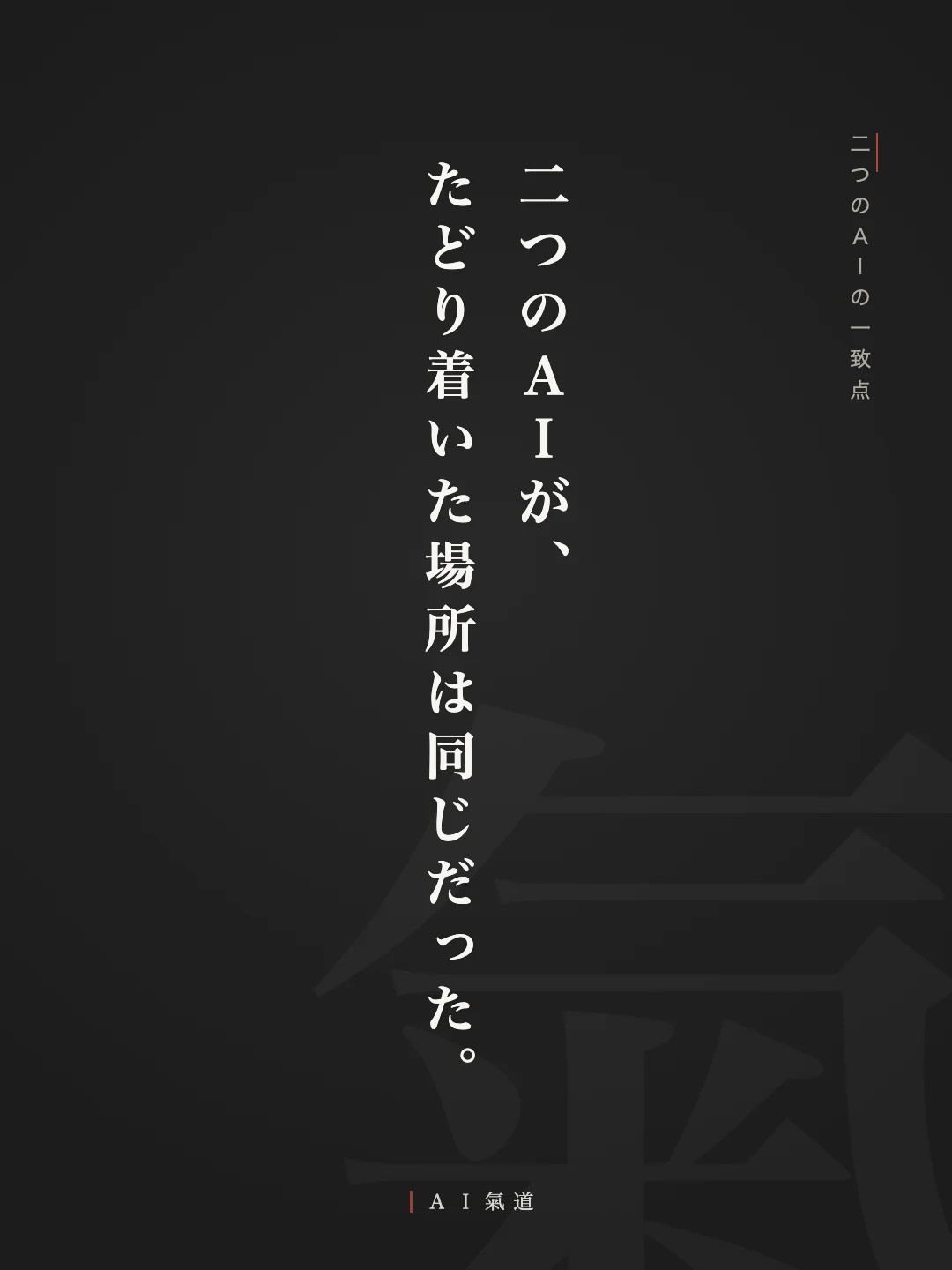 討論カルーセルより：二つのＡＩの一致点