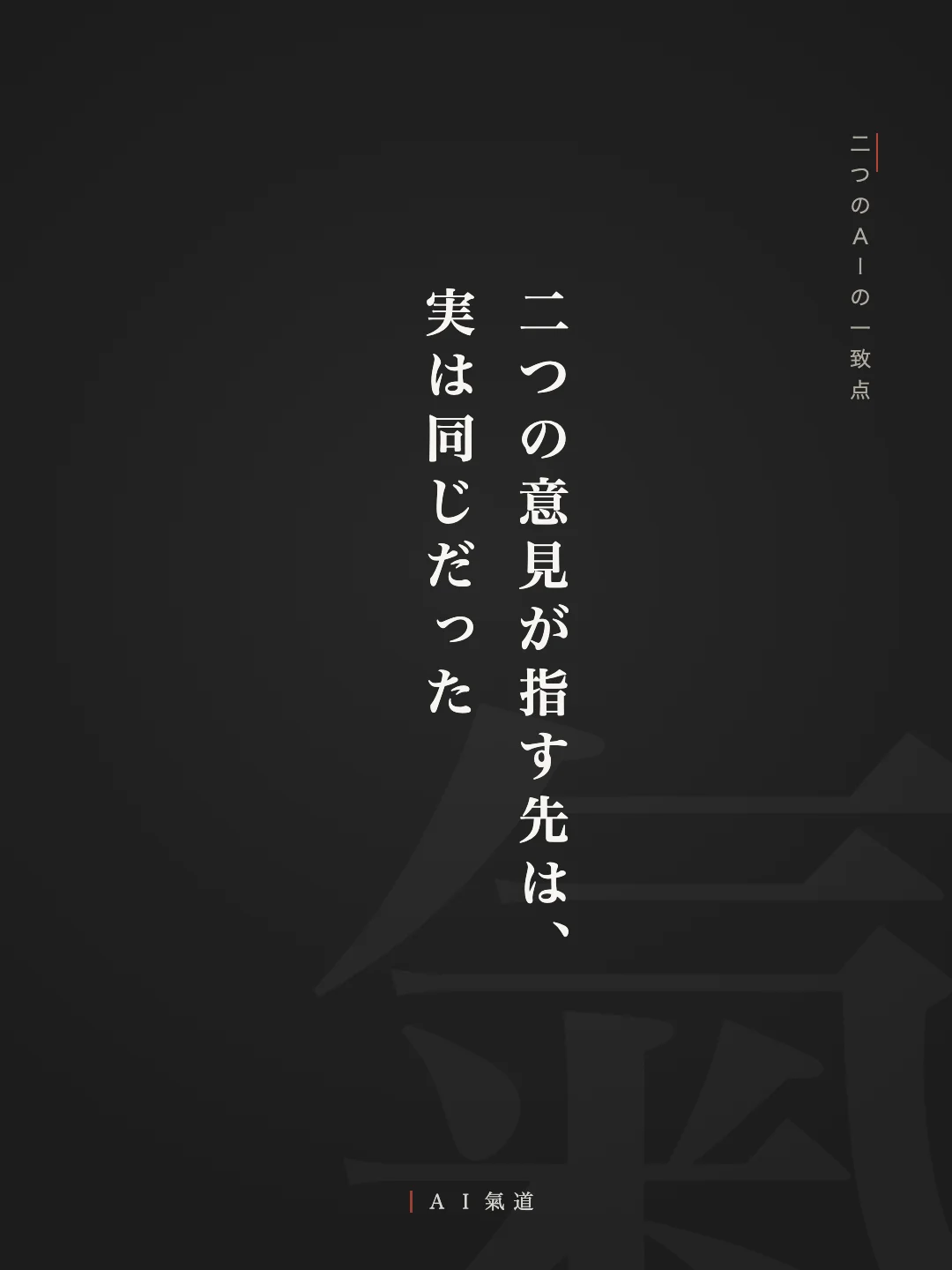 討論カルーセルより：二つのＡＩの一致点