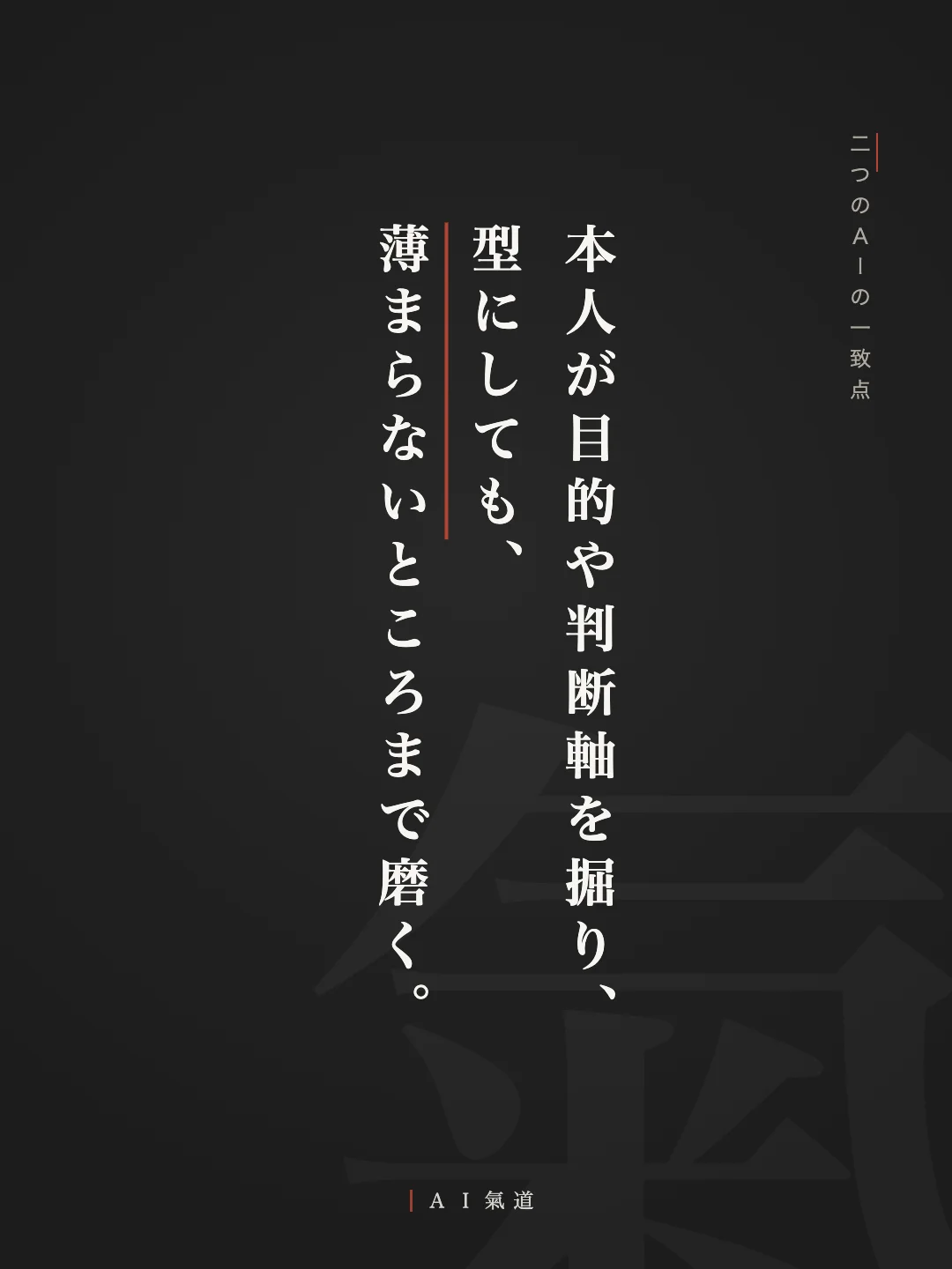 討論カルーセルより:二つのAIの一致点「本人が目的や判断軸を掘り、型にしても、薄まらないところまで磨く」