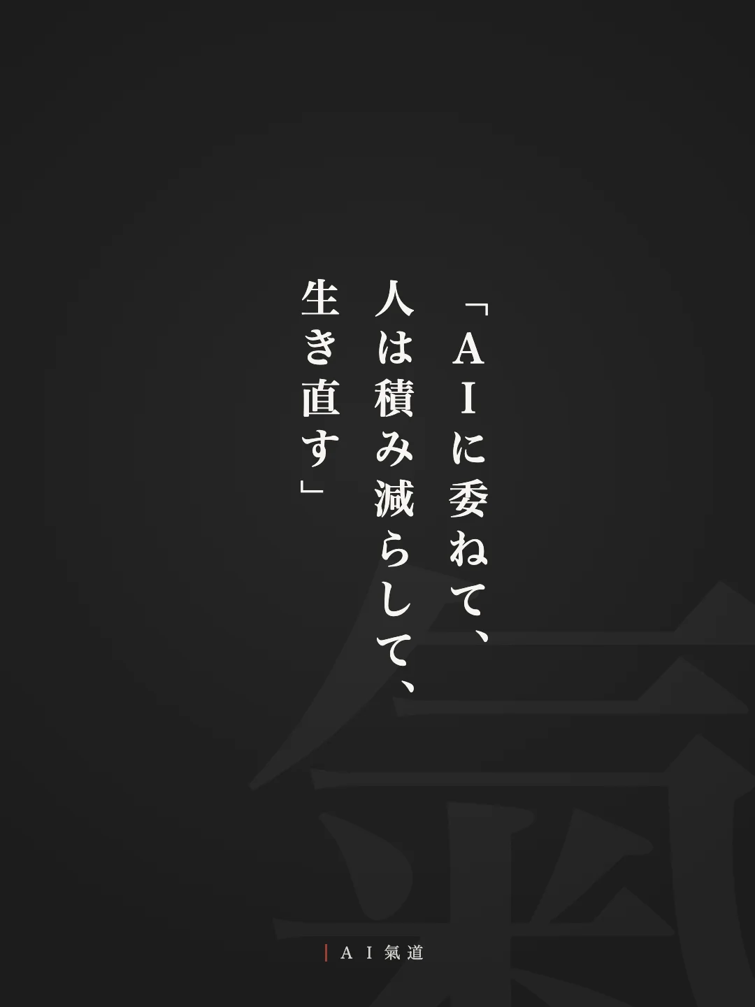 討論カルーセルより:結び「AIに委ねて、人は積み減らして、生き直す」