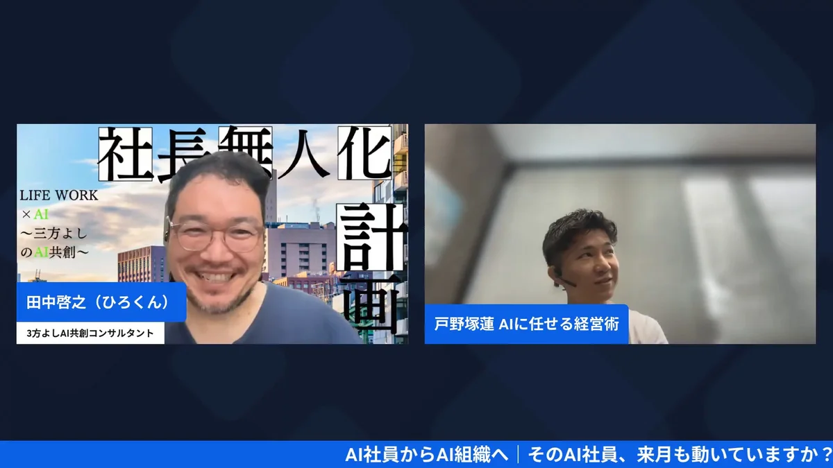 AI社員からAI組織へ 9/28 AI経営術LIVE H2-1 動画スクリーンショット
