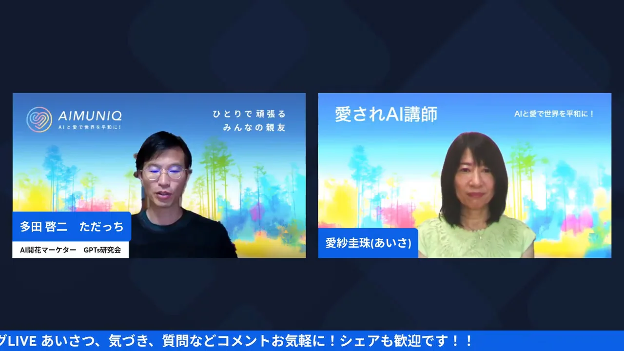 AI開花マーケター ただっちと愛されAI講師 愛紗さんの配信画面