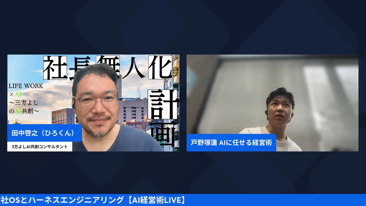 AI社員からAI組織へ 9/28 AI経営術LIVE H2-2 動画スクリーンショット