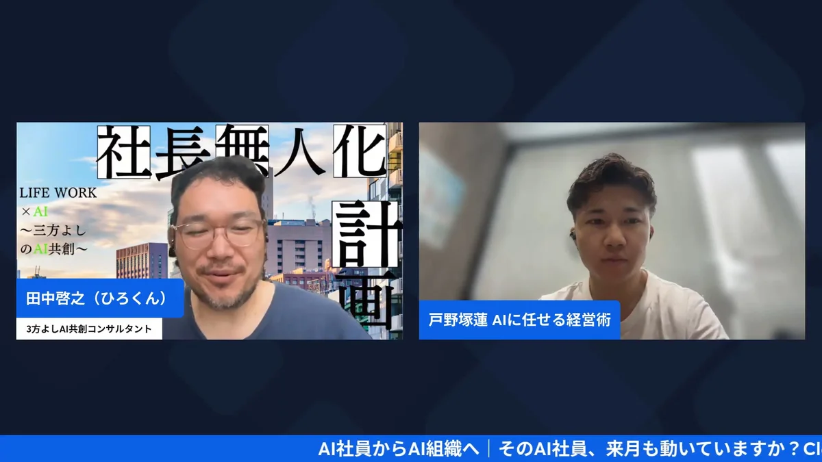 AI社員からAI組織へ 9/28 AI経営術LIVE H2-3 動画スクリーンショット