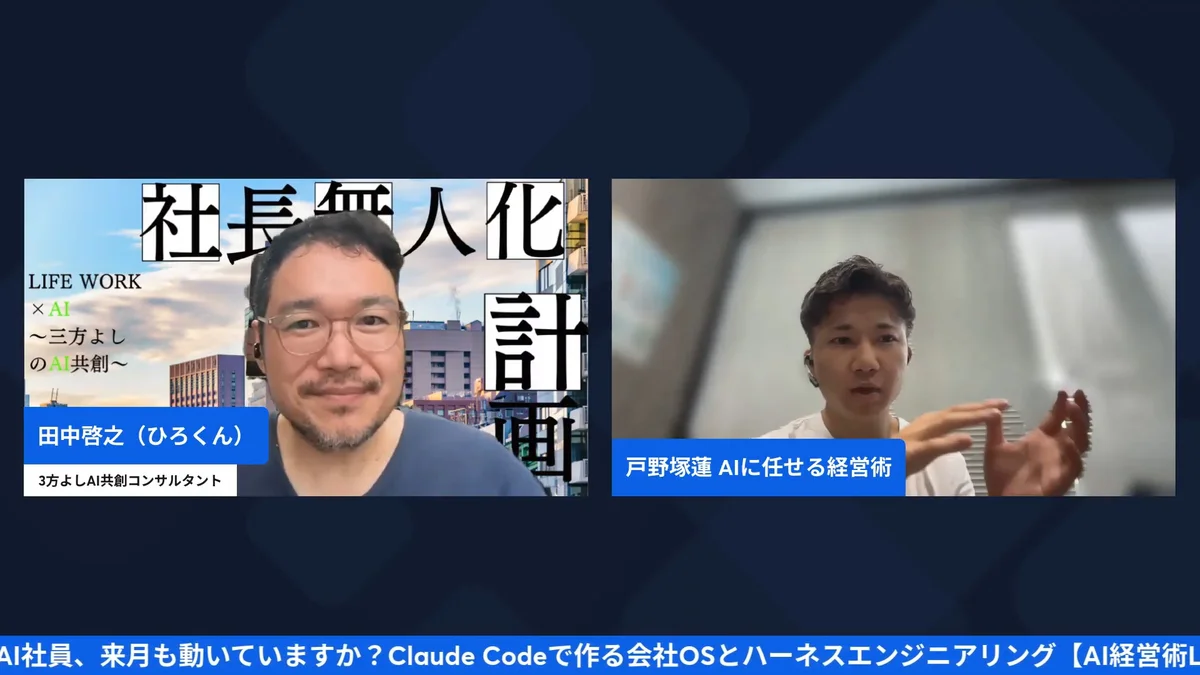 AI社員からAI組織へ 9/28 AI経営術LIVE H2-4 動画スクリーンショット