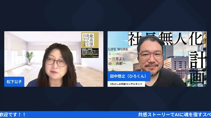 共感ストーリーでAIに魂を宿す 9/22朝 LIVE H2-4 動画スクリーンショット