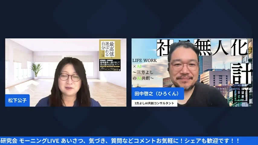 共感ストーリーでAIに魂を宿す 9/22朝 LIVE H2-5 動画スクリーンショット