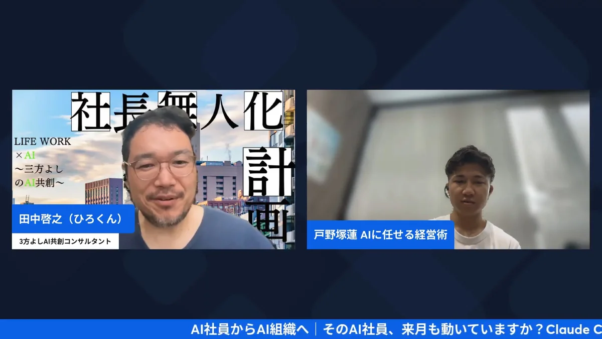 AI社員からAI組織へ 9/28 AI経営術LIVE H2-5 動画スクリーンショット