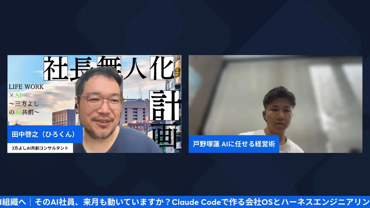 AI社員からAI組織へ 9/28 AI経営術LIVE H2-6 動画スクリーンショット