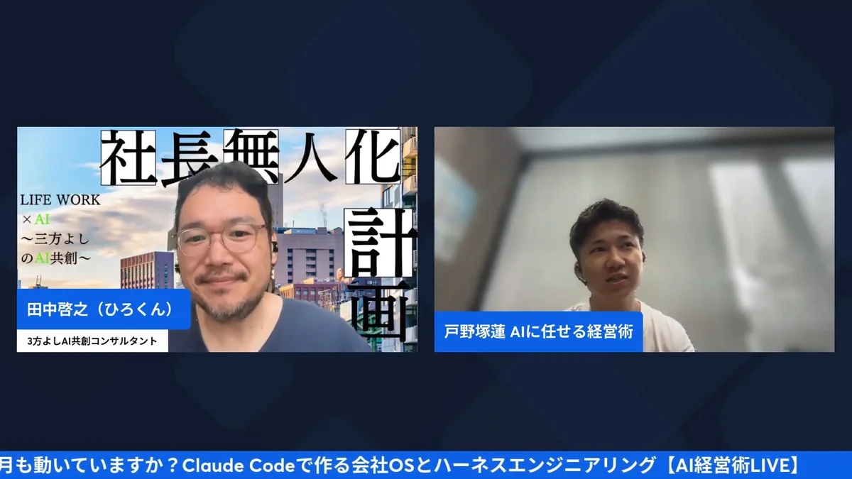 AI社員からAI組織へ 9/28 AI経営術LIVE H2-7 動画スクリーンショット