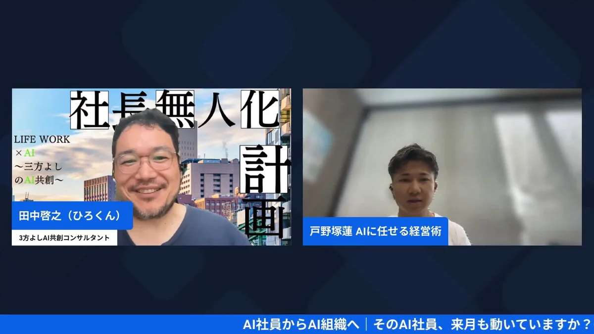 AI社員からAI組織へ 9/28 AI経営術LIVE H2-8 動画スクリーンショット