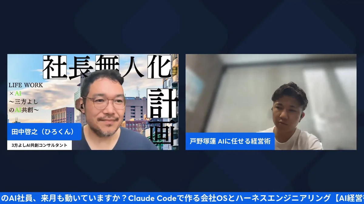 AI社員からAI組織へ 9/28 AI経営術LIVE H2-9 動画スクリーンショット