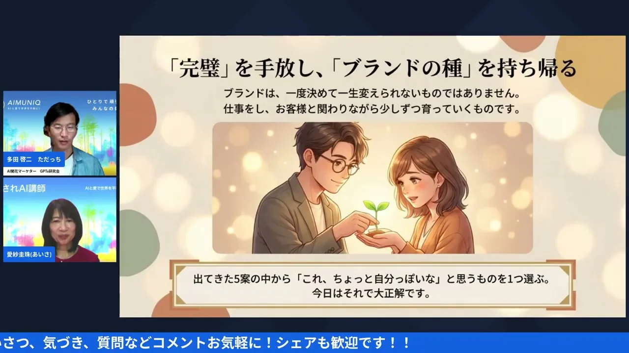 「完璧を手放しブランドの種を持ち帰る」スライド。まとめの一枚
