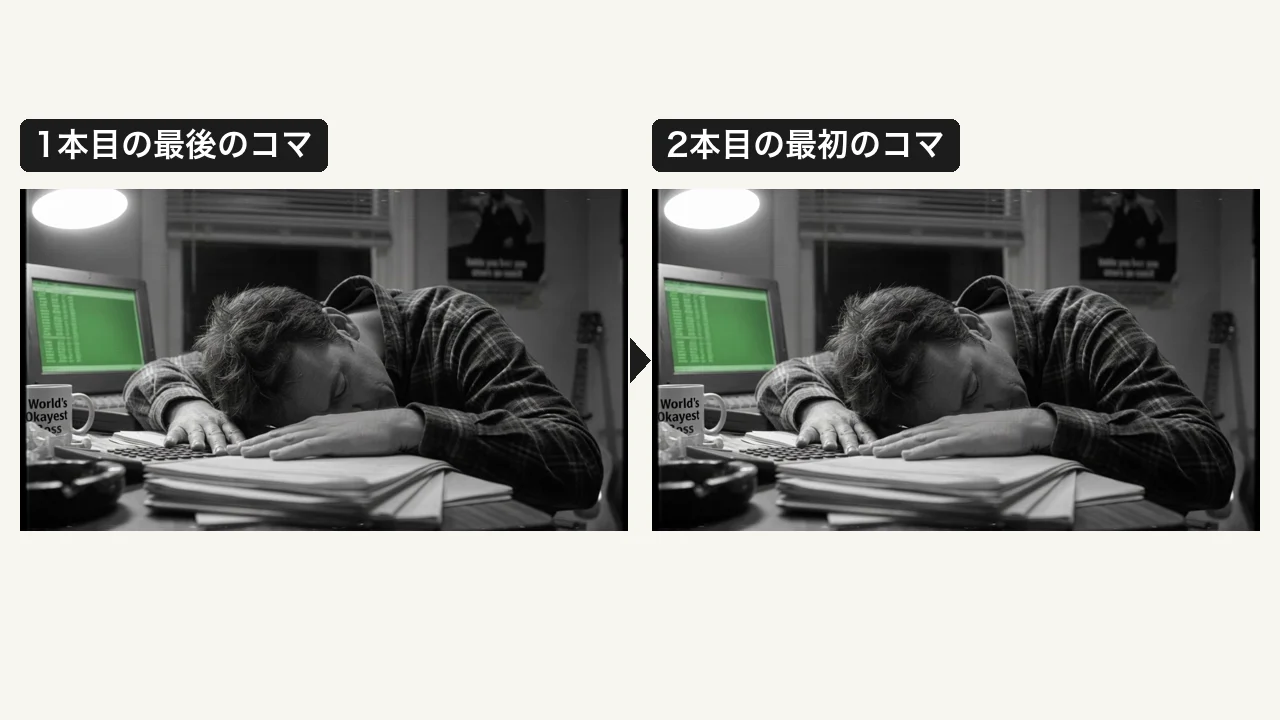 1本目の動画の最後のコマと、それを最初の画像にして作った2本目の最初のコマを左右に並べた比較。人物と部屋がそのまま続いている