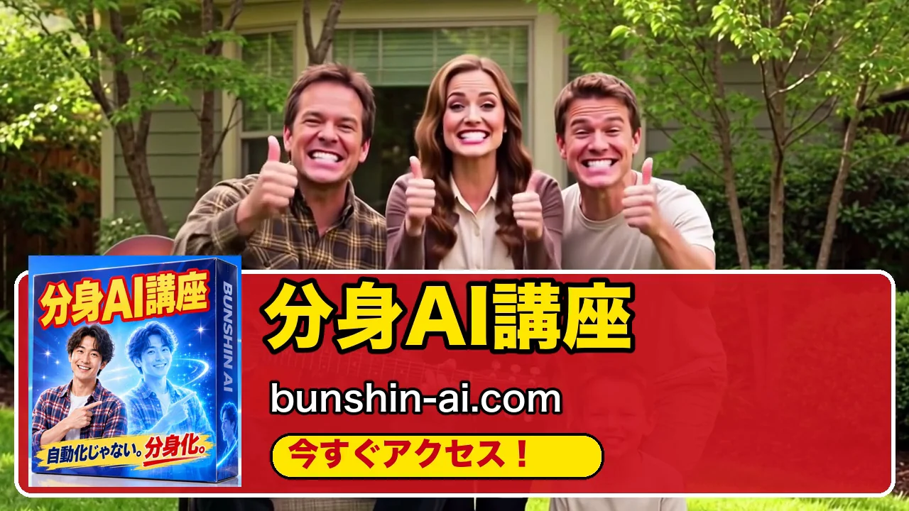 最後のエンドカード。3人がサムズアップし、下に分身AI講座の箱と講座名、bunshin-ai.com、今すぐアクセスの赤いバナー