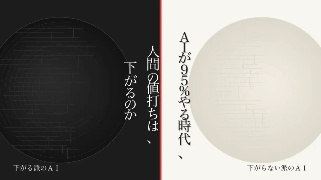 ＡＩが95%やる時代、人間の値打ちは、下がるのか