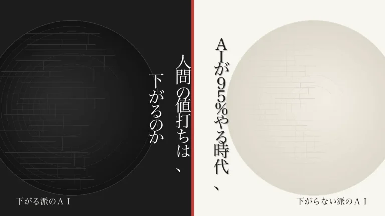 ＡＩが95%やる時代、人間の値打ちは、下がるのか