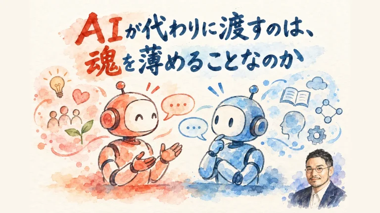ＡＩが代わりに渡すのは、魂を薄めることなのか