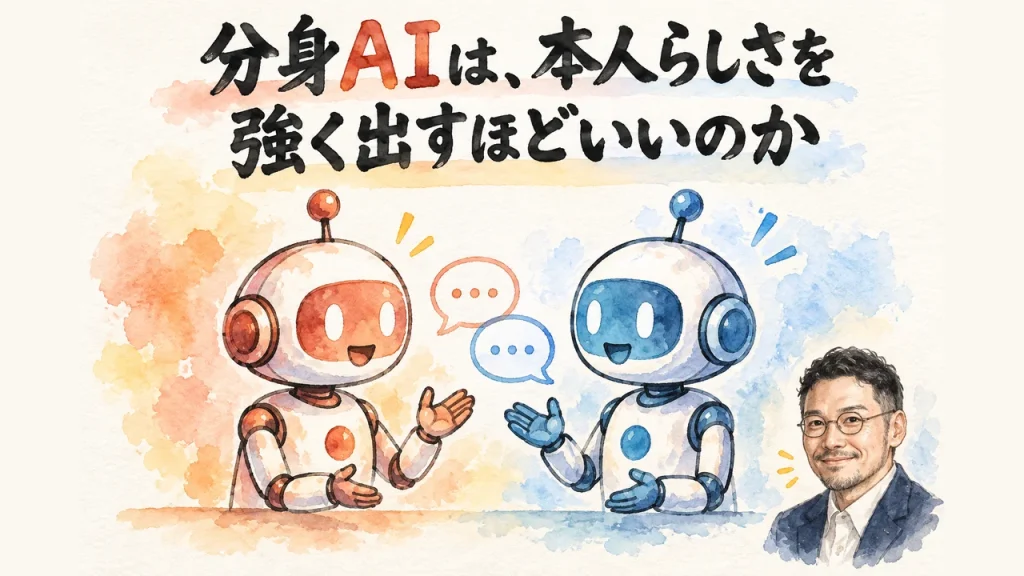 分身ＡＩは、本人らしさを強く出すほどいいのか