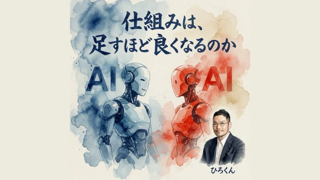 仕組みは、足すほど良くなるのか