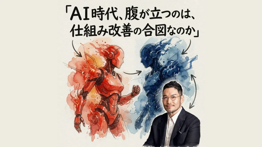 ＡＩ時代、腹が立つのは、仕組み改善の合図なのか