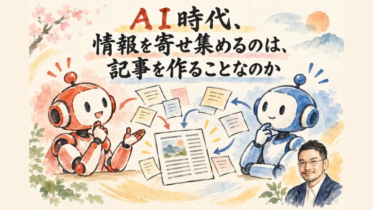 ＡＩ時代、情報を寄せ集めるのは、記事を作ることなのか