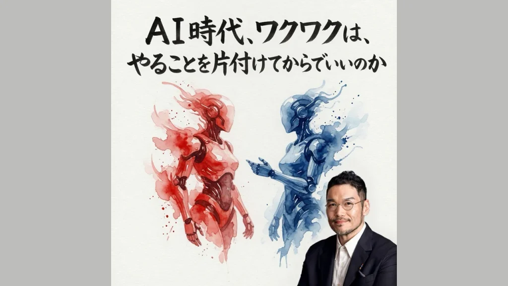 ＡＩ時代、ワクワクは、やることを片付けてからでいいのか