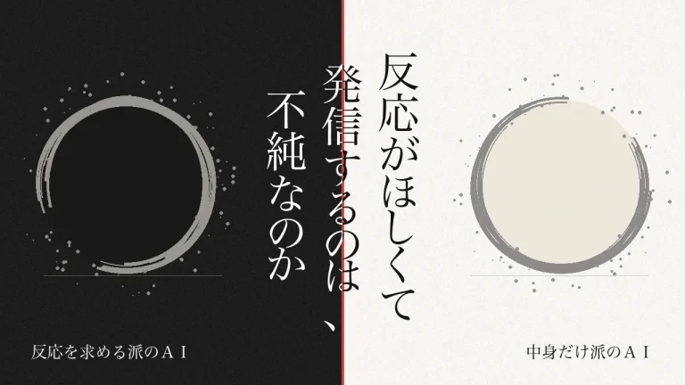 反応がほしくて発信するのは、不純なのか