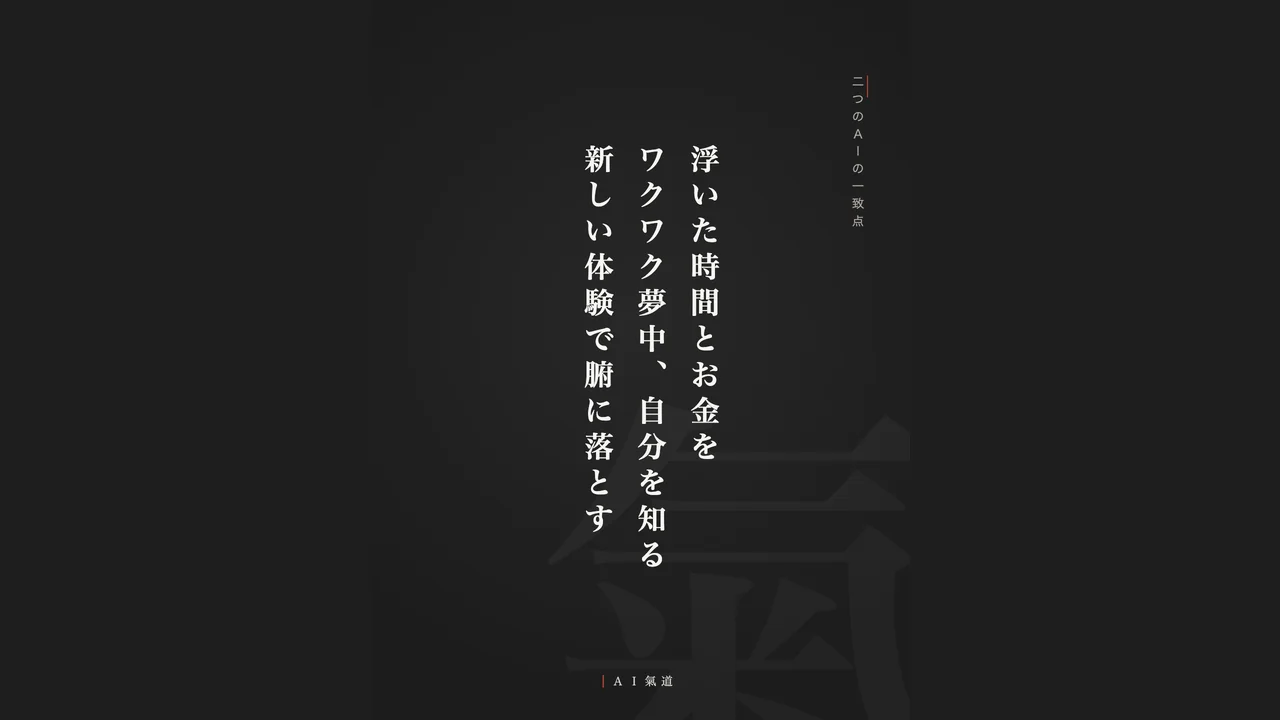 討論カルーセルより：二つのＡＩの一致点