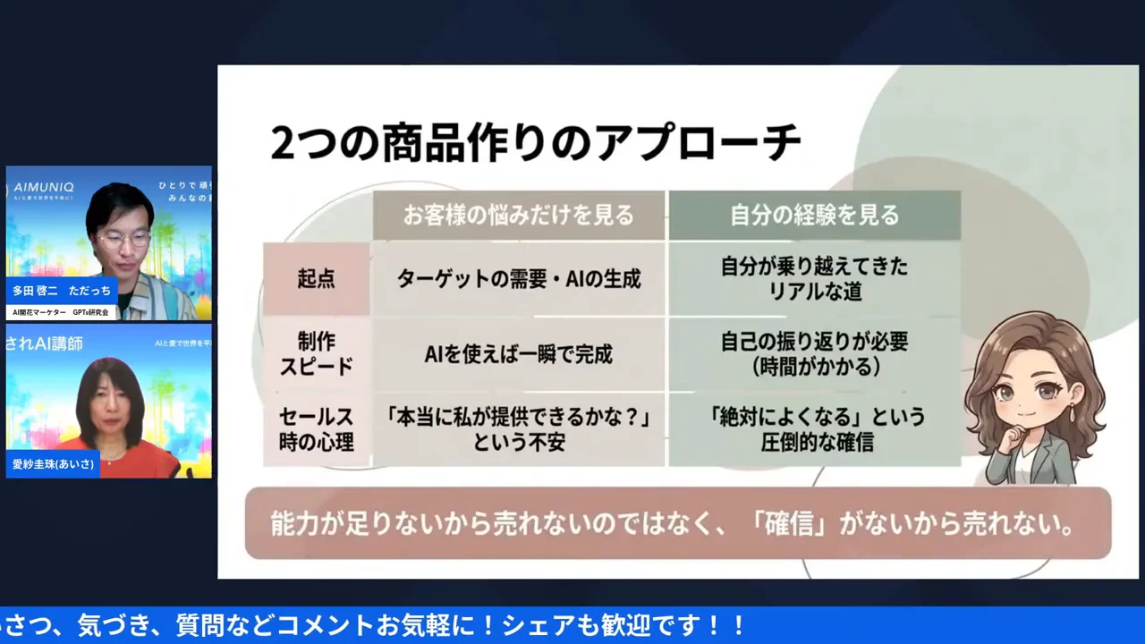 スライド「2つの商品作りのアプローチ」配信画面（7:43〜）