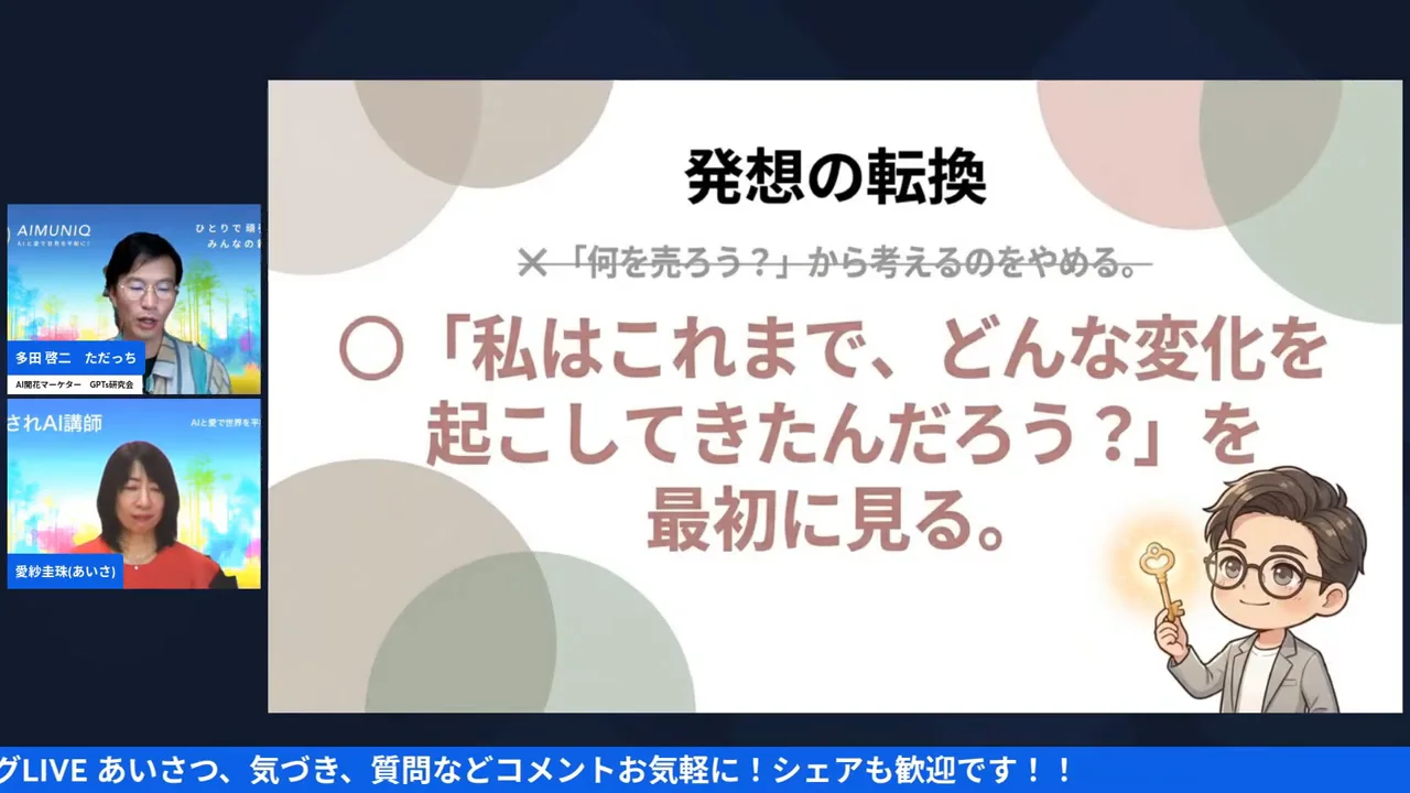 スライド「発想の転換」配信画面（11:40〜）