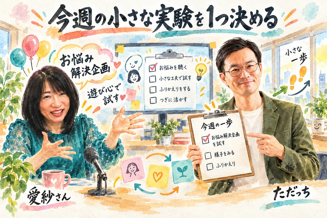 今週の小さな実験を1つ決める 最初の一歩は、知り合い1人に見せるなど4つから選ぶ
