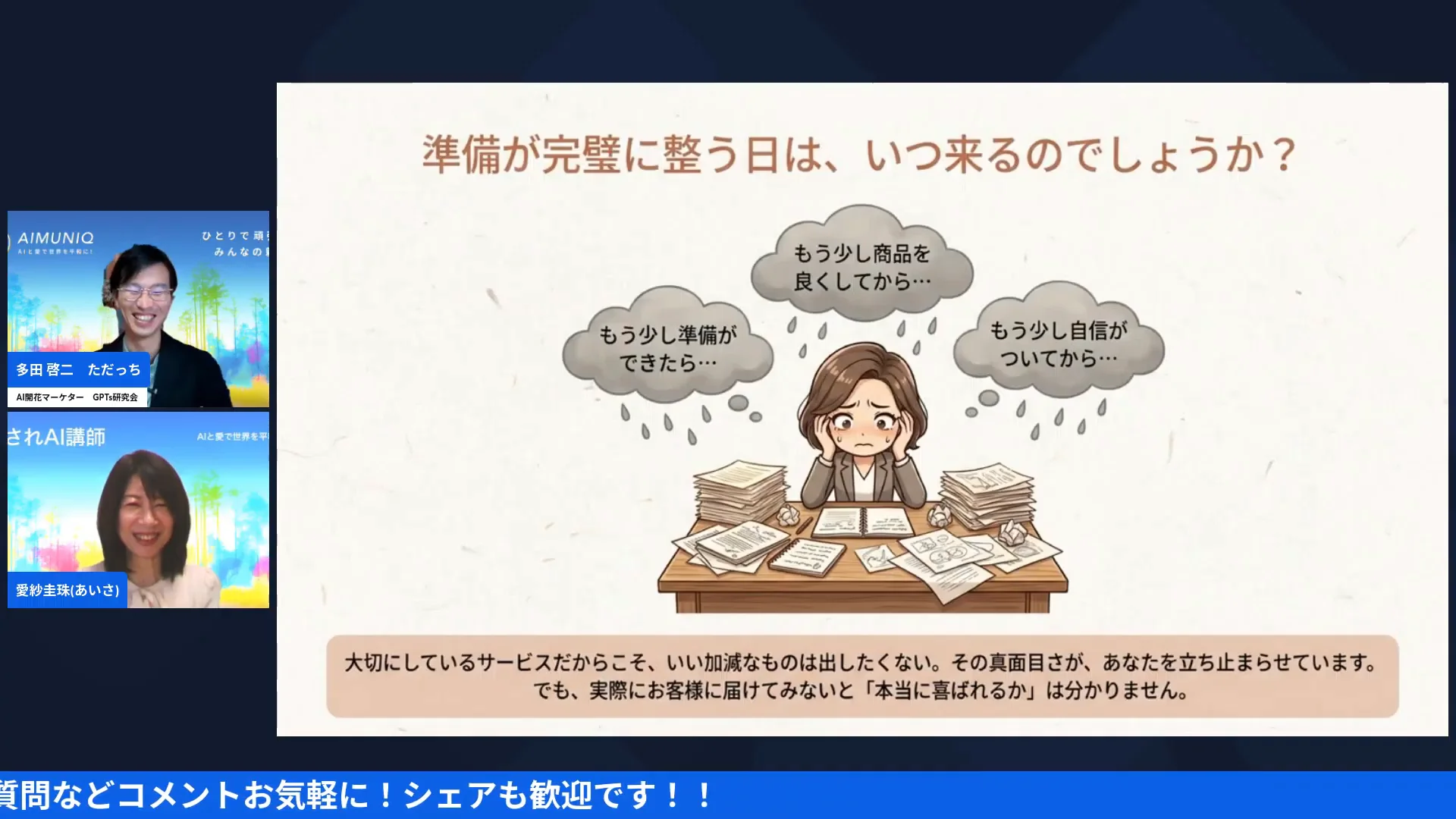 LIVE配信スクリーンショット｜準備が完璧に整う日は来ない 失敗が怖い人ほど、大事に育てた商品を出せずに止まる