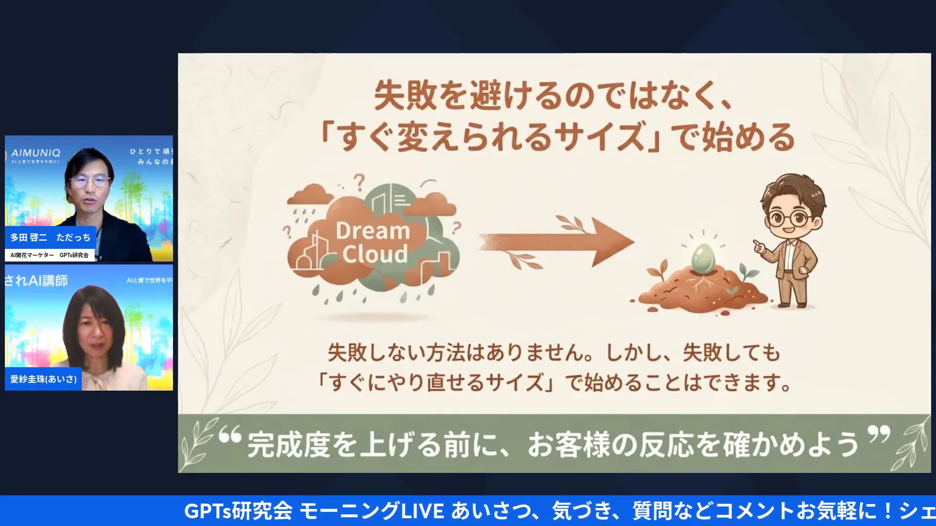 LIVE配信スクリーンショット｜小さく始める ビジネスは、すぐ変えられるサイズで 失敗を避けず、大きなサービスを小さくする魔法