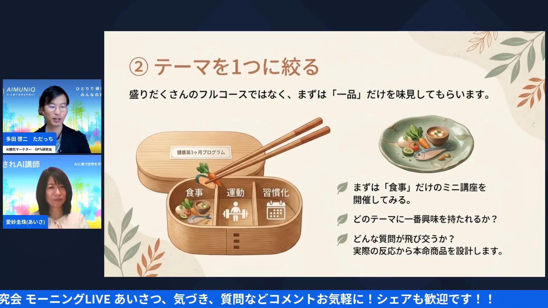 LIVE配信スクリーンショット｜魔法② テーマを1つに絞る フルコースではなく、一品だけ出して味見してもらう